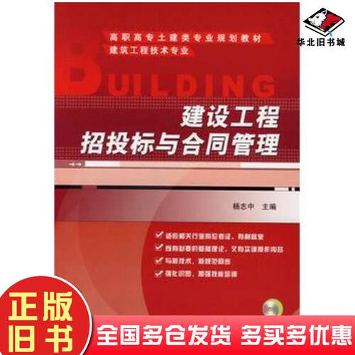 正版旧书建设工程招投标与合同管理杨志中主编机械工业出版社9787111228462