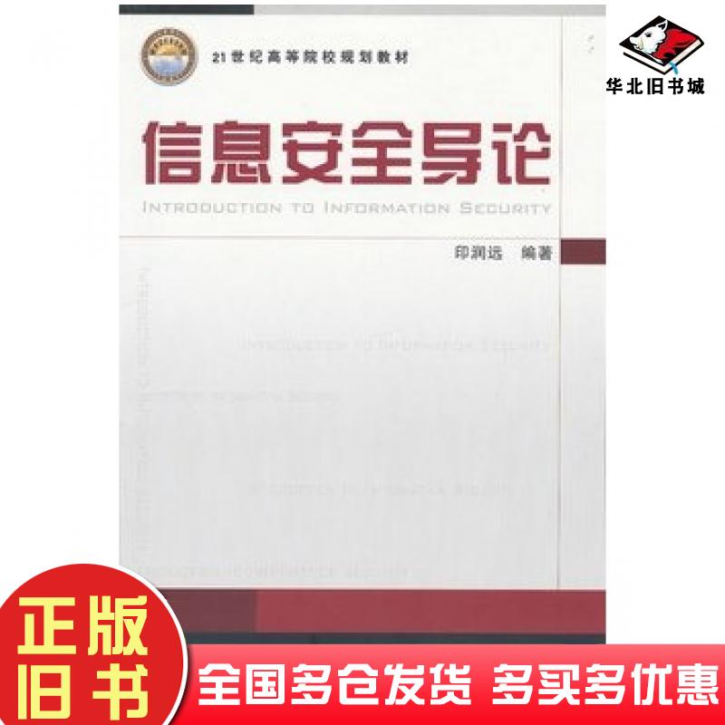 正版旧书信息安全导论印润远编著中国铁道出版社9787113122270