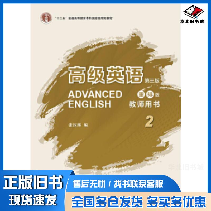 正版旧书高级英语第三版重排版教师用书2张汉熙外语教学与研究出版社9787513591492