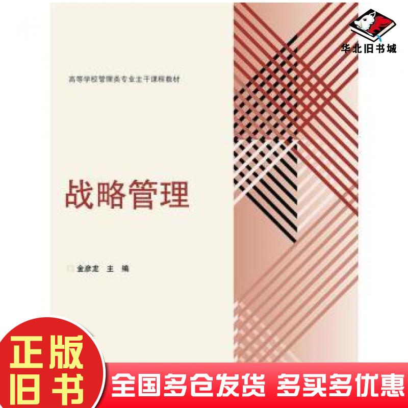 正版旧书战略管理金彦龙编高等教育出版社9787040400175