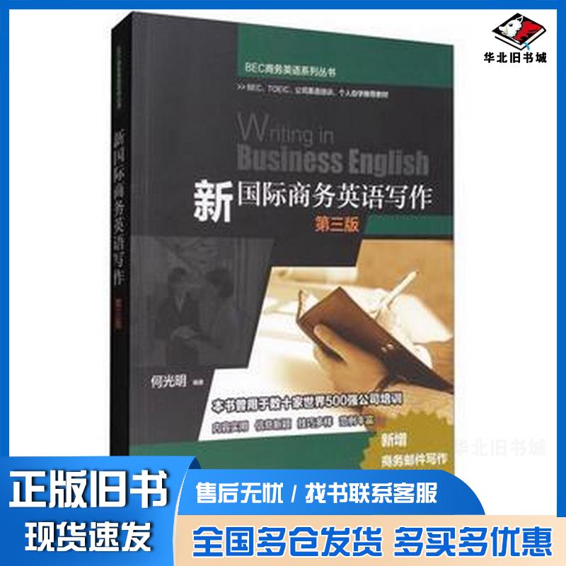 正版旧书新国际商务英语写作第3版何光明著上海教育出版社9787544469739