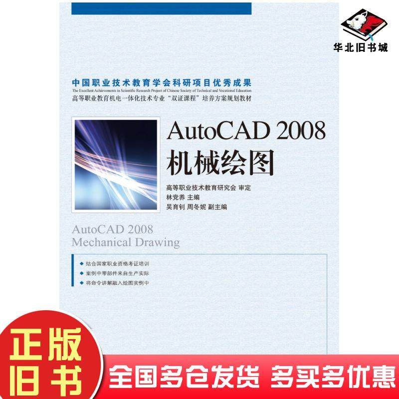 正版旧书AutoCAD2008机械绘图林党养人民邮电出版社9787115196279