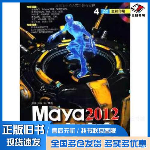 正版旧书Maya2012高手成长之路铁钟陈前等清华大学出版社9787302274223