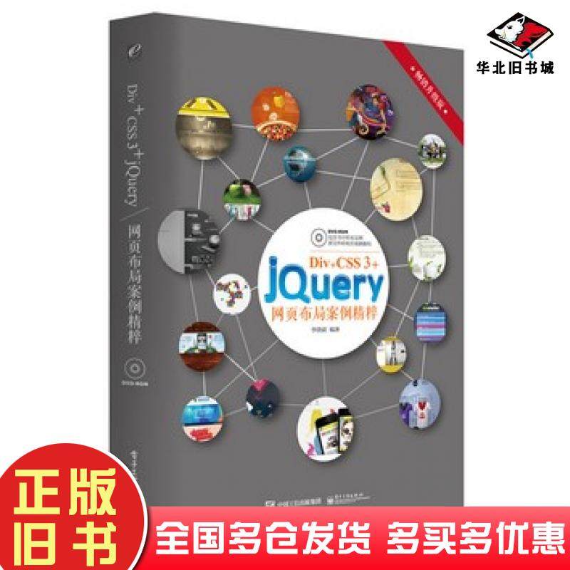 正版旧书DivCSS3jQuery网页布局案例精粹李晓斌编著电子工业出版社9787121260766