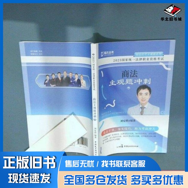 正版旧书2025 商法主观题冲刺 5刘安琪中国民主法制出版社9787516239698