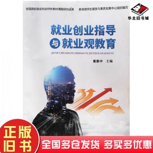 正版旧书就业创业指导与就业观教育董鹏中南方出版社9787550178403