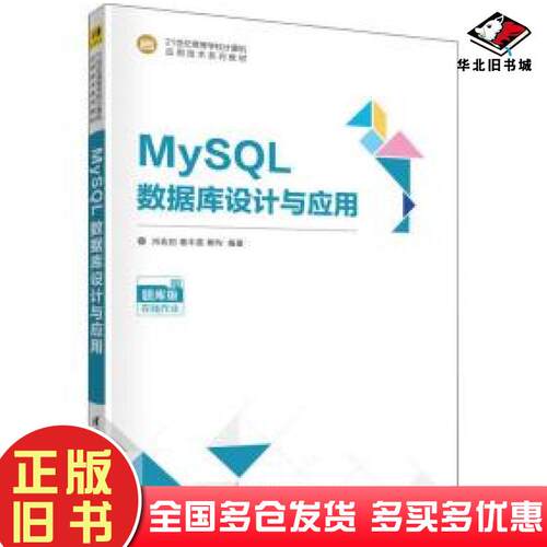 正版旧书mysql数据库设计与应用题库版肖宏启清华大学出版社9787302584100