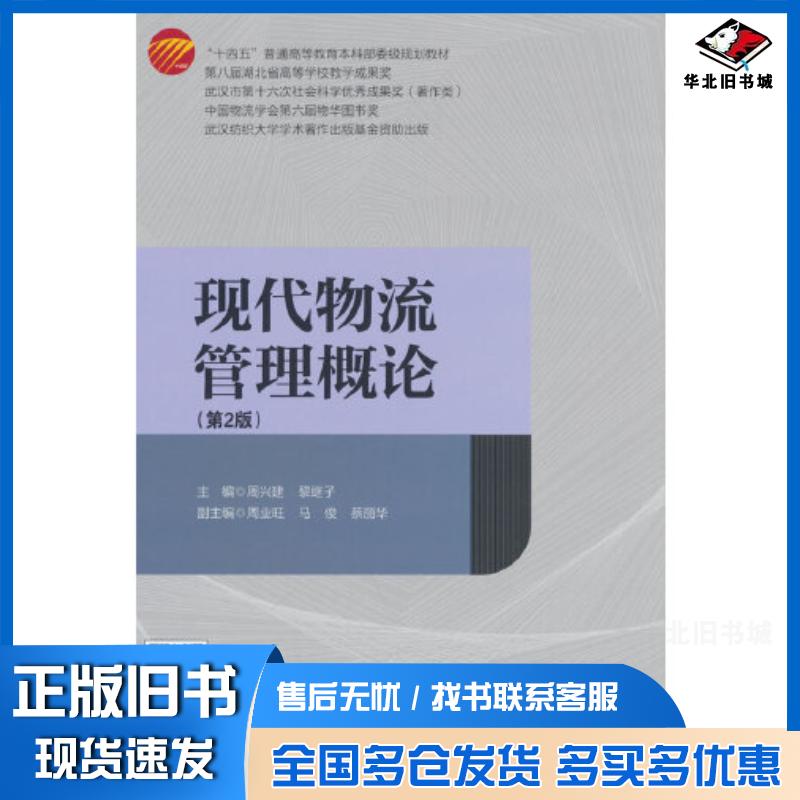 正版旧书现代物流管理概论(第2版)周兴建中国纺织出版社9787518093359