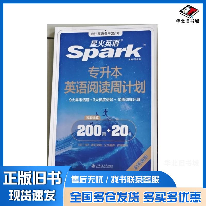 正版旧书专升本英语阅读周计划马德高上海交通大学出版社9787313305671