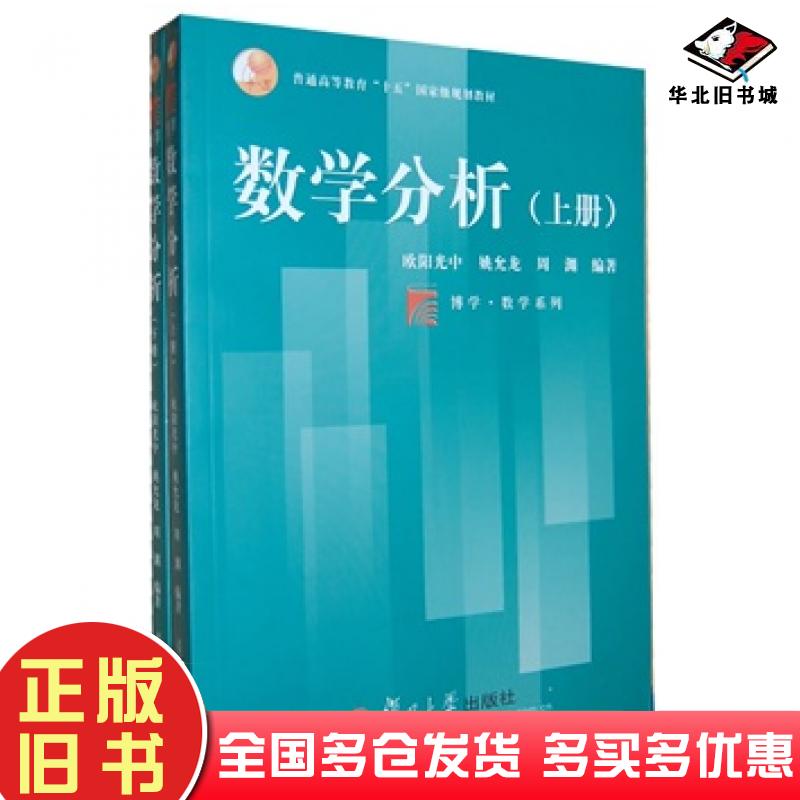 正版旧书数学分析上册欧阳光中姚允龙周渊编著复旦大学出版社9787309035704