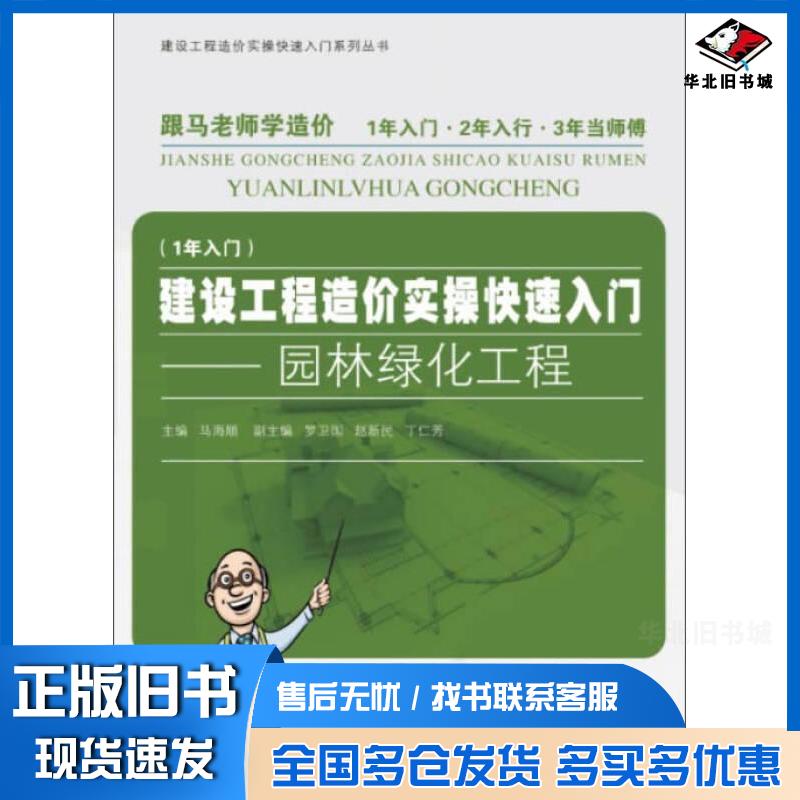 正版旧书建设工程造价实操快速入门:园林绿化工程马海顺等编同济大学出版社9787560853970