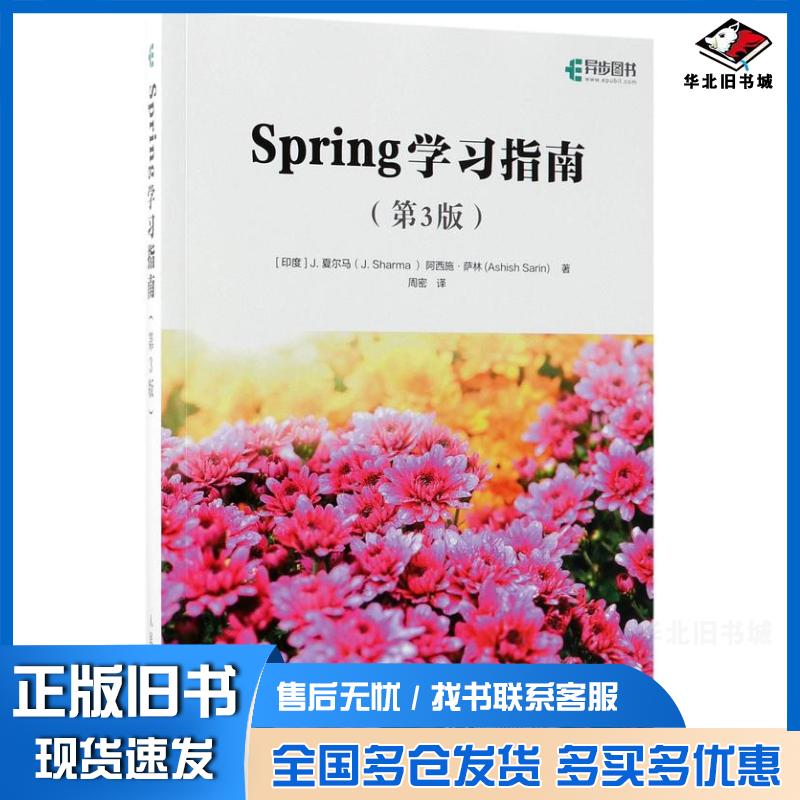 正版旧书Spring学习指南第3版J.夏尔马J.Sharma阿西施·萨林人民邮电出版社9787115482372