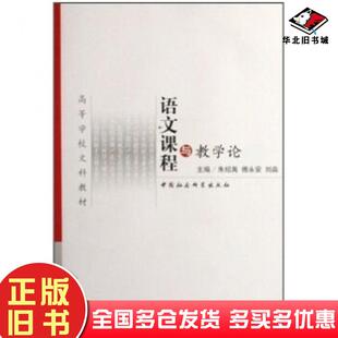 正版旧书语文课程与教学论朱绍禹等著中国社会科学出版社9787500463191