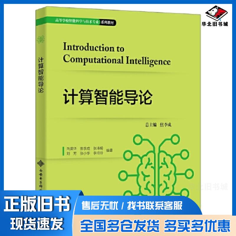 正版旧书计算智能导论尚荣华尚荣华等西安电子科技大学出版社9787560670638