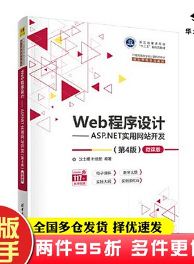 二手书Web程序设计——ASP.NET实用网站开发（第4版）—微课版沈士根；叶晓彤清华大学出版社9787302604983