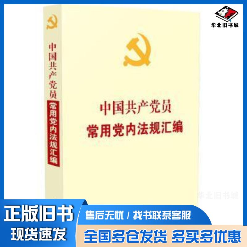 正版旧书中国共产党员常用党内法规汇编中国法制出版社编中国法制出版社9787521608380