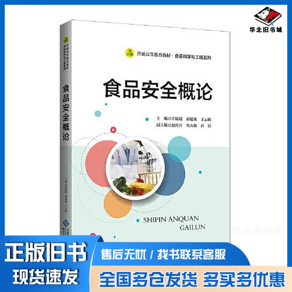 正版旧书食品安全概论任媛媛 郝建雄 王云峰  主编；赵丹丹 谷大海 薛佳  副主编北京师范大学出版社9787303265299