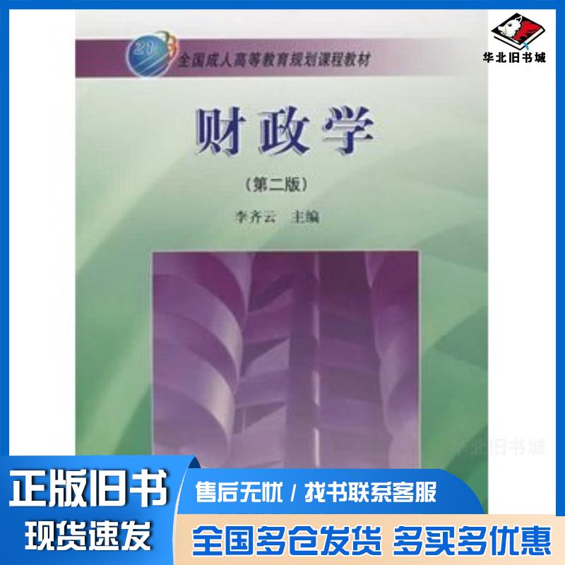 正版旧书财政学成人第二版李齐云主编高等教育出版社9787040200898