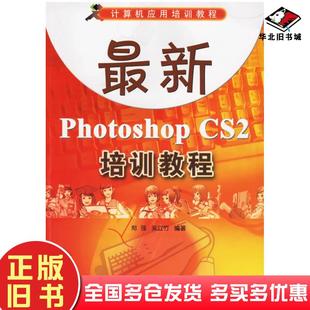 正版 社9787302126478 旧书PhotoshopCS2培训教程计算机应用培训教程郑强吴立竹清华大学出版