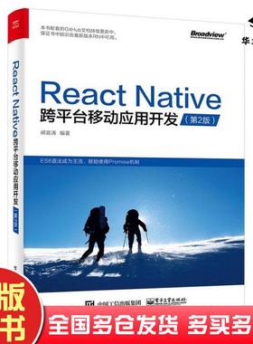 正版旧书ReactNative跨平台移动应用开发第二2版阙喜涛电子工业出版社9787121312731