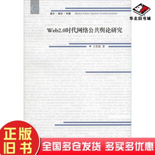 正版 社9787565711404 旧书Web2.0时代网络公共舆论研究王贵斌著中国传媒大学出版