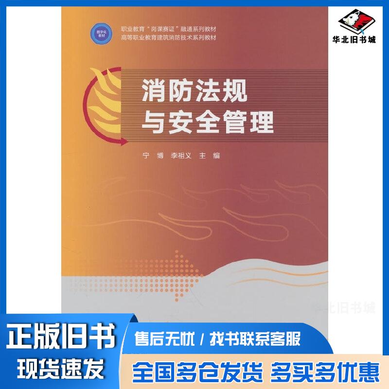 正版旧书消防法规与安全管理宁博李祖义中国建筑工业出版社9787112309153