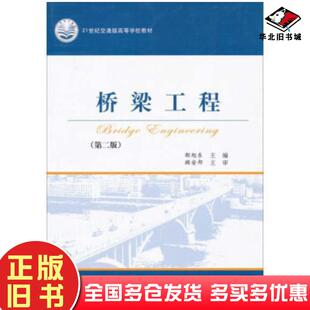 正版旧书桥梁工程第二版邵旭东主编人民交通出版社9787114064111