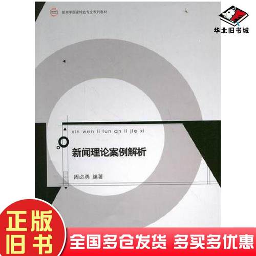 正版旧书新闻理论案例解析周必勇南京师范大学出版社9787565104855