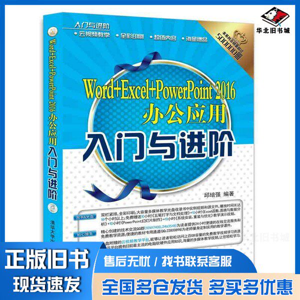 正版旧书Word+Excel+PowerPoint 2016办公应用入门与进阶邱培强清华大学出版社9787302489535