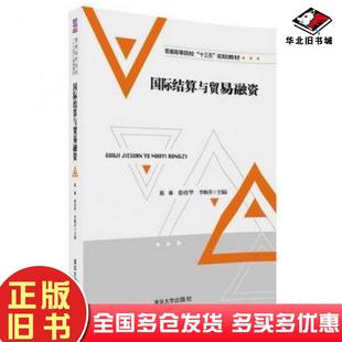 正版旧书国际结算与贸易融资陈琳徐桂华李顺萍刘琳焦习燕寻晶晶清华大学出版社9787302496533