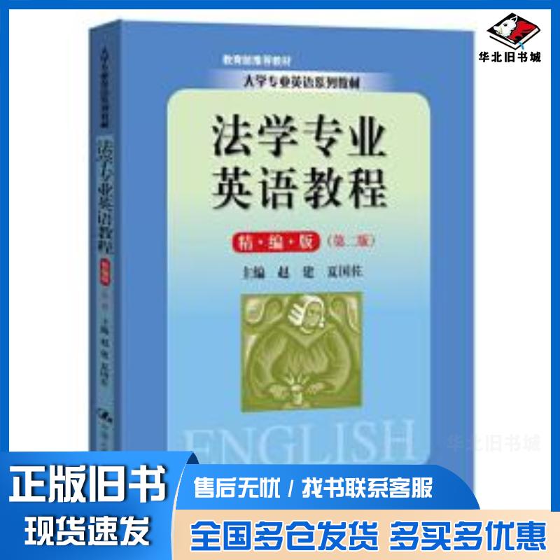 正版旧书法学专业英语教程精编版第二版赵建夏国佐中国人民大学出版社9787300276960