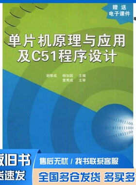 正版旧书单片机原理与应用及C51程序设计谢维成，杨加国主编清华大学出版社9787302133490