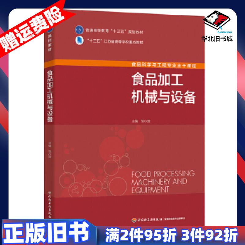 二手食品加工机械与设备邹小波著中国轻工业出版社9787518