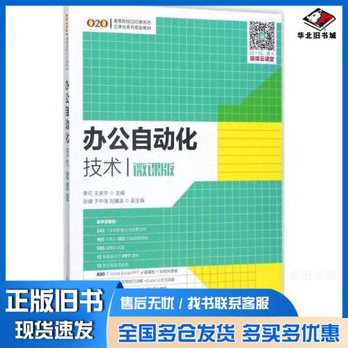 正版旧书办公自动化技术  微课版李可，王庆宇主编；张健，于中海，刘斓波副主编人民邮电出版社9787115458063