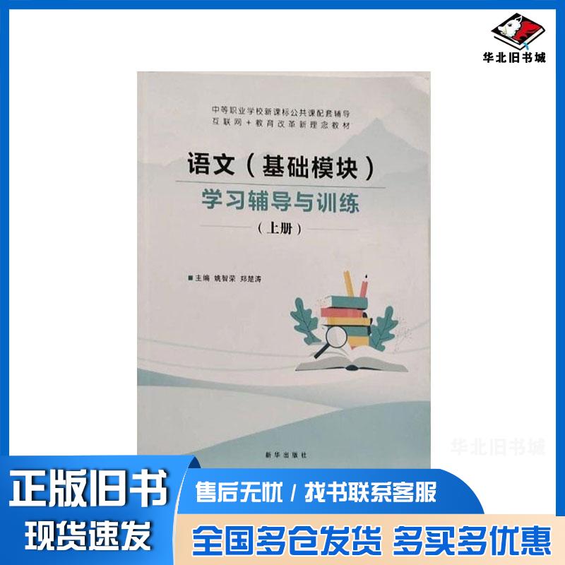 正版旧书语文基础模块学习辅导与训练上姚智荣新华出版社9787516668481