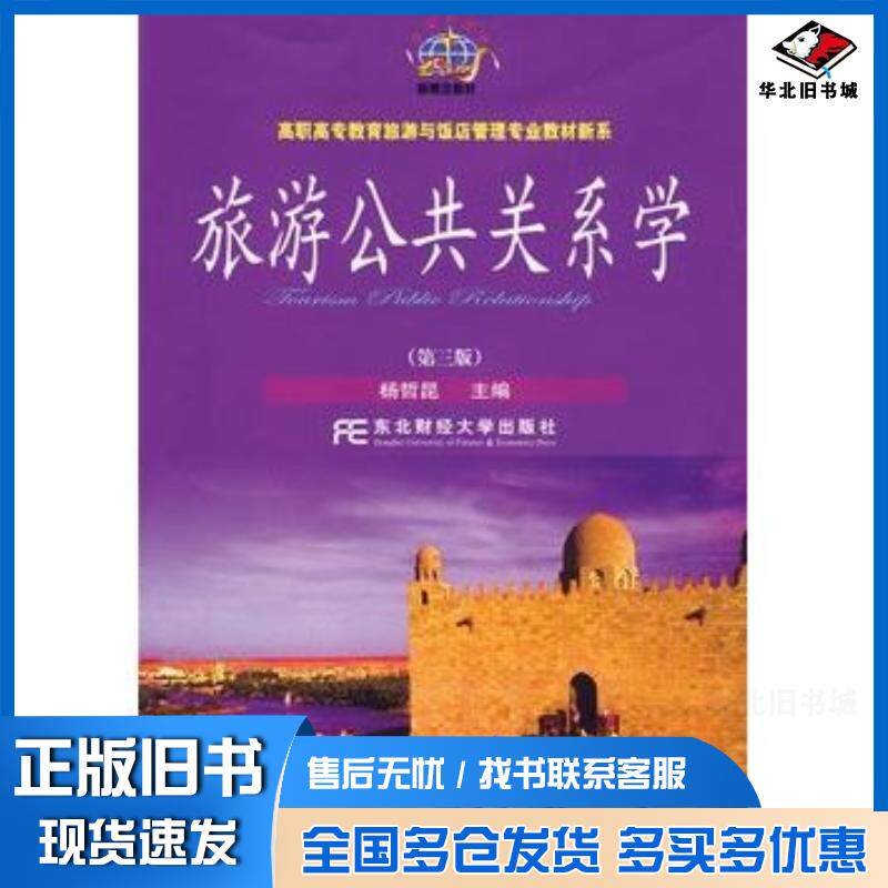 正版旧书旅游公共关系学杨哲昆著东北财经大学出版社9787811220223