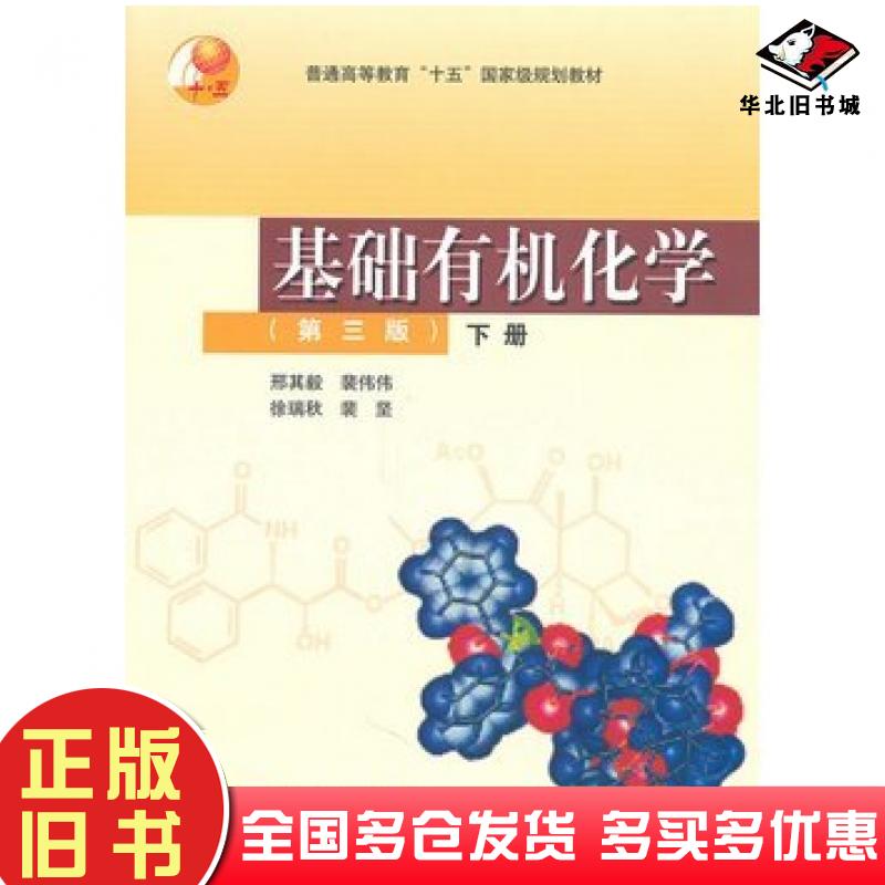 正版旧书基础有机化学下册邢其毅高等教育出版社9787040177558