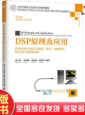 正版旧书DSP原理及应用——TMS320DM6437架构、指令、功能模块、程序设计及案例分析张雪英等清华大学出版社9787302510437