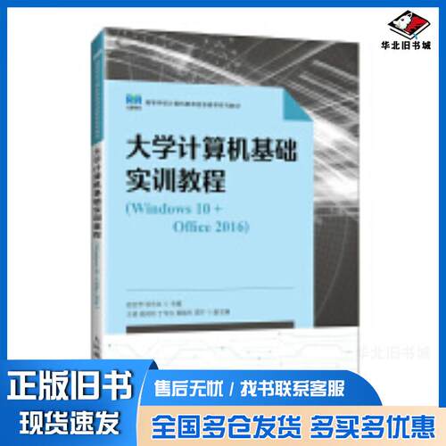 正版旧书大学生计算基础实训教程Windows10+Office2016杜永生人民邮电出版社9787115637086