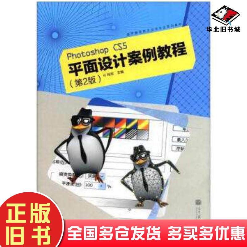正版旧书PhotoshopCS5平面设计案例教程第二2版段欣编高等教育出版社9787040346961