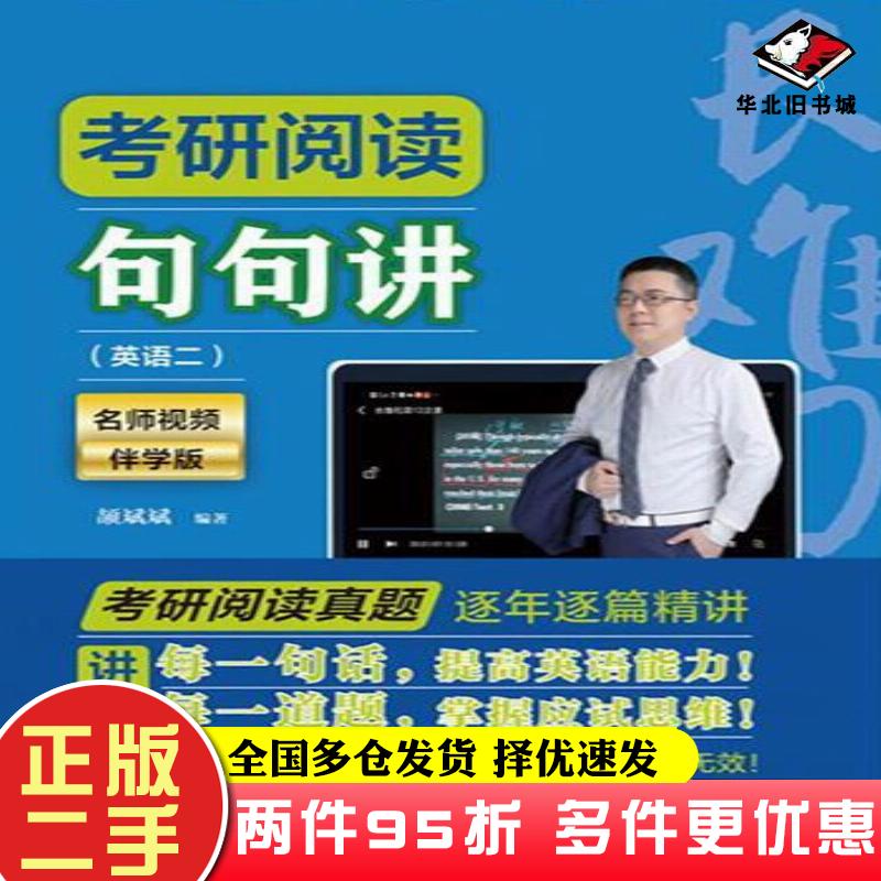 二手书考研阅读句句讲英语二2023颉斌斌中国人民大学出版社9787300290423