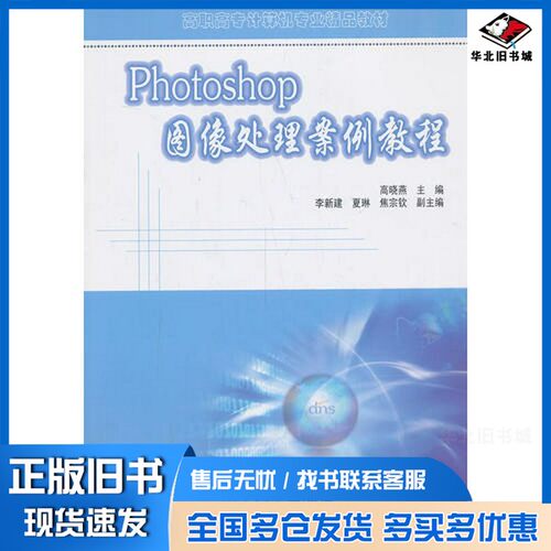 正版旧书Photoshop图像处理案例教程（高职高专计算机专业精品教材）高晓燕  主编清华大学出版社9787302333357