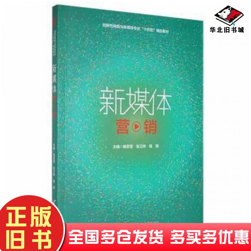 正版旧书新媒体营销杨若莹张卫林陈琪主编哈尔滨工程大学出版社9787566132420