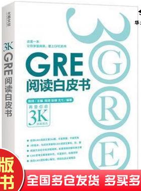 正版旧书GRE阅读白皮书陈琦张禄戈弋浙江教育出版社9787553637334