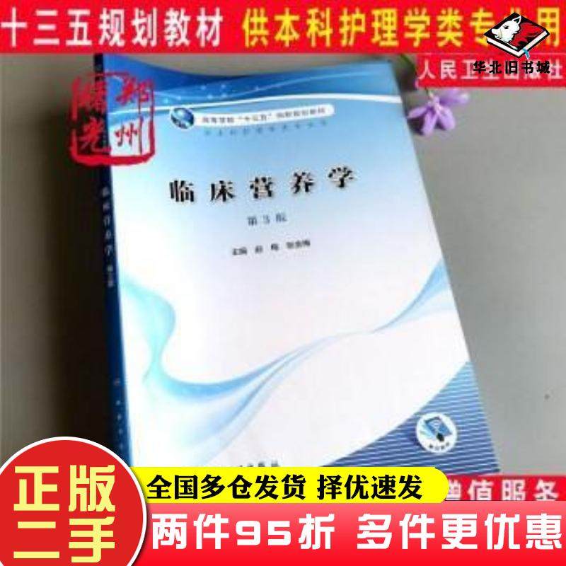 二手书临床营养学第三3版赵梅张金梅主编王志凡庞道华黄月娥戴丽芬副主编王绮冯莉李交兰编人民卫生出版社9787117308366,书籍/杂志/报纸,大学教材,淘宝优惠券,粉丝福利购,淘宝优惠卷