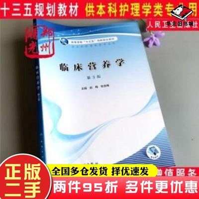 二手书临床营养学第三3版赵梅张金梅主编王志凡庞道华黄月娥戴丽芬副主编王绮冯莉李交兰编人民卫生出版社9787117308366
