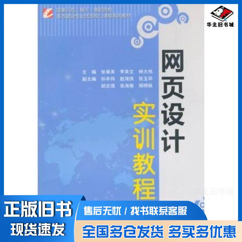 正版旧书网页设计实训教程张春英李英文钟大伟主编中国水利水电出版社9787517029427