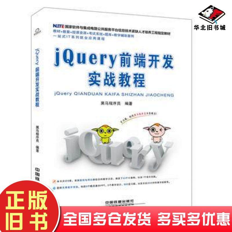 正版旧书jQuery前端开发实战教程黑马程序员中国铁道出版社9787113247683