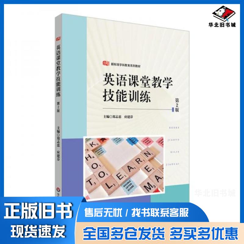 正版旧书英语课堂教学技能训练第二2版郑志恋华东师范大学出版社9787576043655