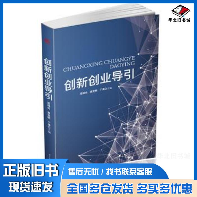 正版旧书创新创业导引邓泽功周光明丁涛西南交通大学出版社9787564354909